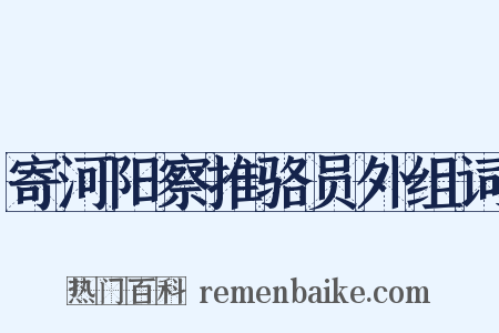 寄河阳察推骆员外组词是什么意思的图片